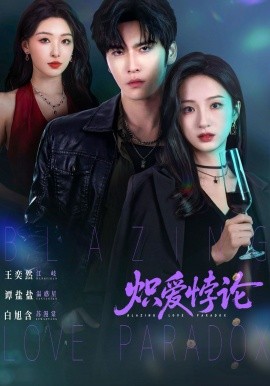 炽爱悖论