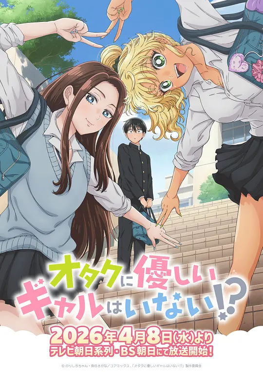 没有辣妹会对阿宅温柔!?