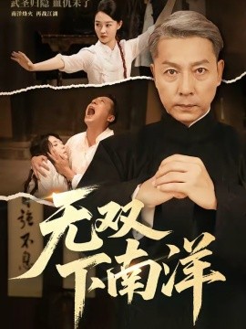 无双下南洋