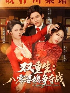 双重生：八零婆媳争夺战