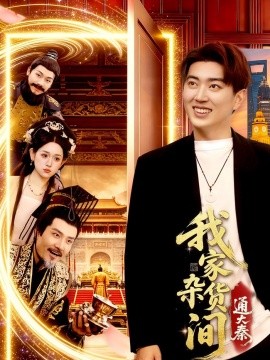 我家杂货间通大秦