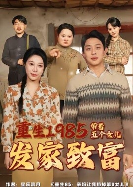 重生1985：带着五个女儿发家致富
