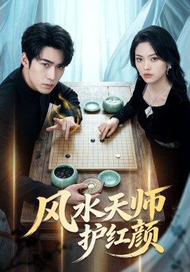 风水天师护红颜