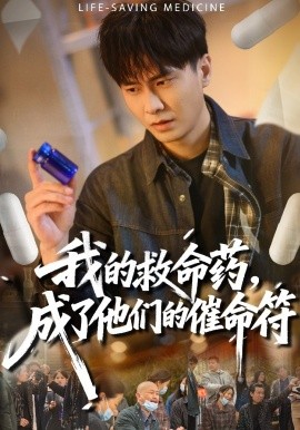 我的救命药，成了他们的催命符