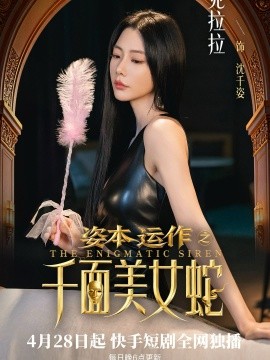 资本运作之千面美女蛇
