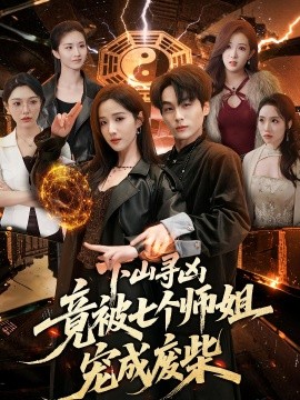 下山寻凶，竟被七个师姐宠成废柴