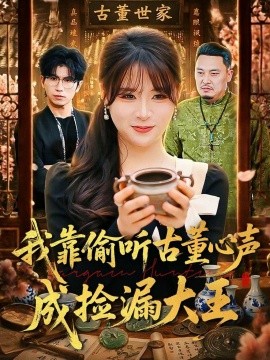 我靠偷听古董心声成捡漏大王