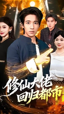 修仙大佬回归都市