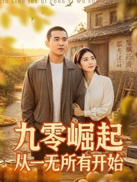 九零崛起从一无所有开始