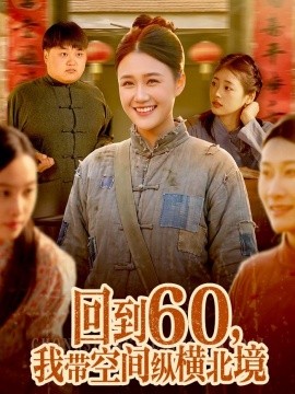 回到60，我带空间纵横北境