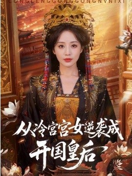 从冷宫宫女逆袭成开国皇后