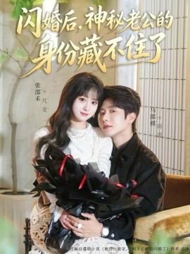 闪婚后，神秘老公的身份藏不住了