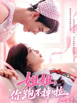 姐姐，你跑不掉啦