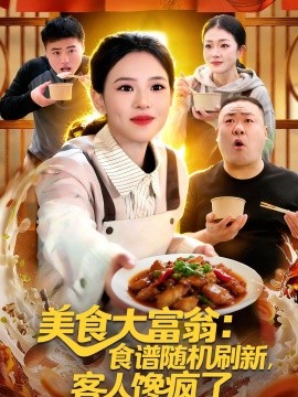 美食大富翁：食谱随机刷新，客人馋疯了