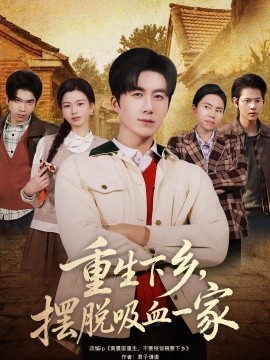 重生下乡，摆脱吸血一家