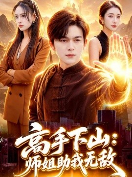 高手下山：师姐助我无敌