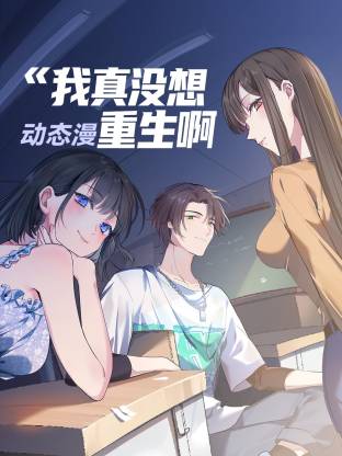 我真没想重生啊