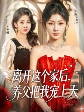 离开这个家后，养父把我宠上天