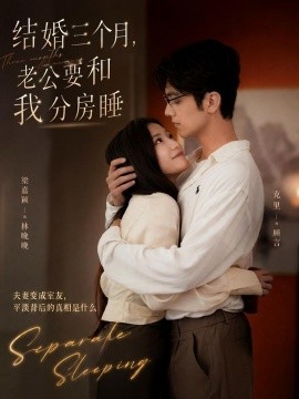 结婚三个月，老公要和我分房睡