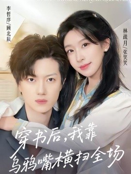 穿书后，我靠乌鸦嘴横扫全场