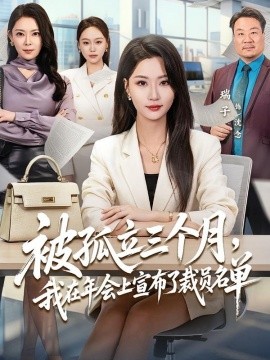 被孤立三个月，我在年会上宣布了裁员名单