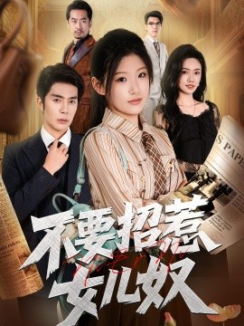 不要招惹女儿奴