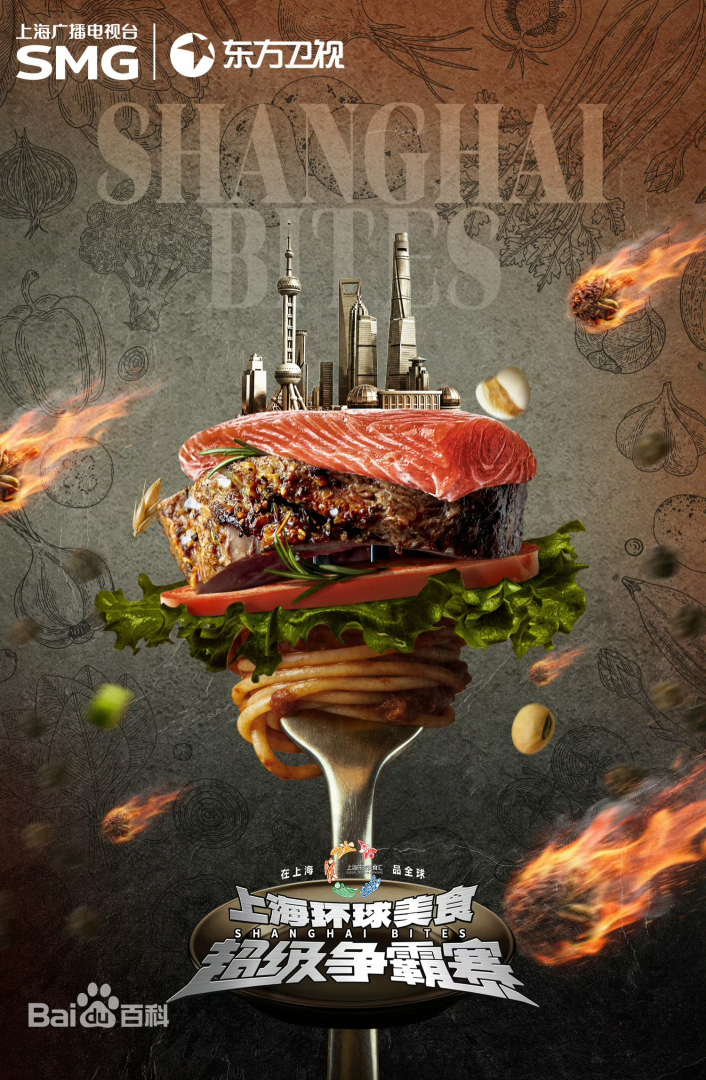 上海环球美食超级争霸赛