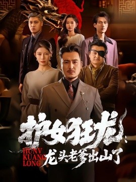 护女狂龙：龙头老爹出山了