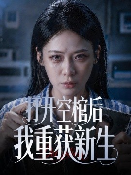 打开空棺后我重获新生