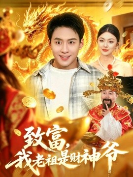 致富，我老祖是财神爷