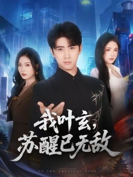 我叶玄，苏醒已无敌