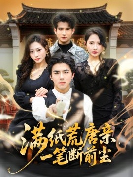 满纸荒唐亲，一笔断前尘