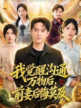 我觉醒沟通万物后，前妻后悔莫及