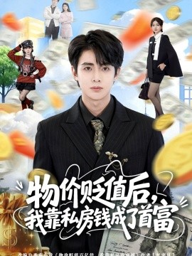 物价贬值后,我靠私房钱成了首富