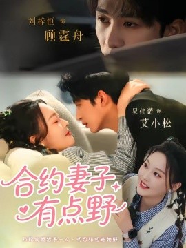 合约妻子有点野