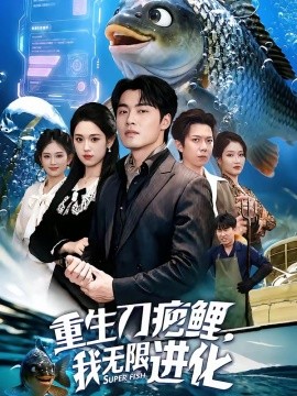 重生刀疤鲤，我无限进化