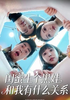 闺蜜生个黑娃和我有什么关系