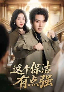 这个保洁有点强