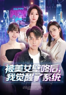 被美女壁咚后，我觉醒了系统