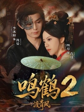 鸣鹤2：渡青风