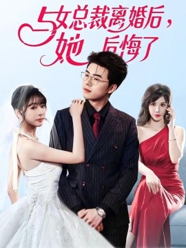 与女总裁离婚后，她后悔了