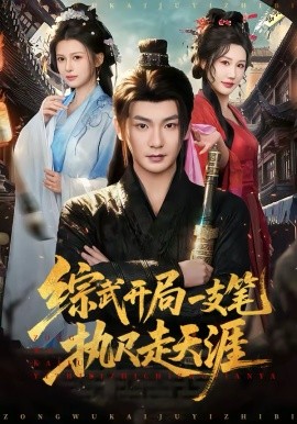 综武开局一支笔执尺走天涯