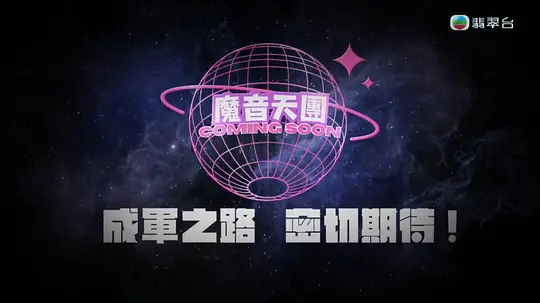 魔音天团