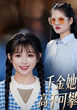 千金她高不可攀