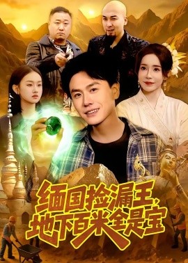 缅国捡漏王,地下百米全是宝