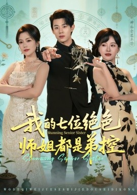 我的七位绝色师姐都是弟控