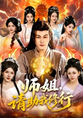 师姐，请助我修行