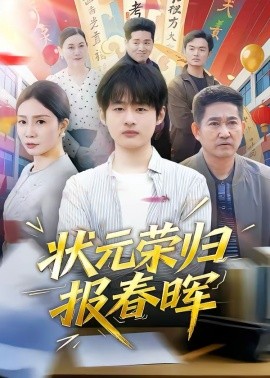 状元荣归报春晖