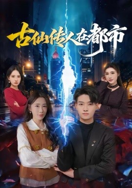 古仙传人在都市