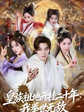 皇族祖地开挂二十年：我举世无敌